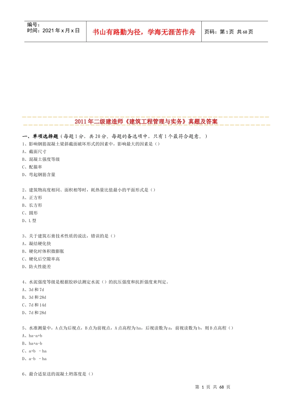 二级建造师建筑工程管理与实务真题及答案解析_第2页