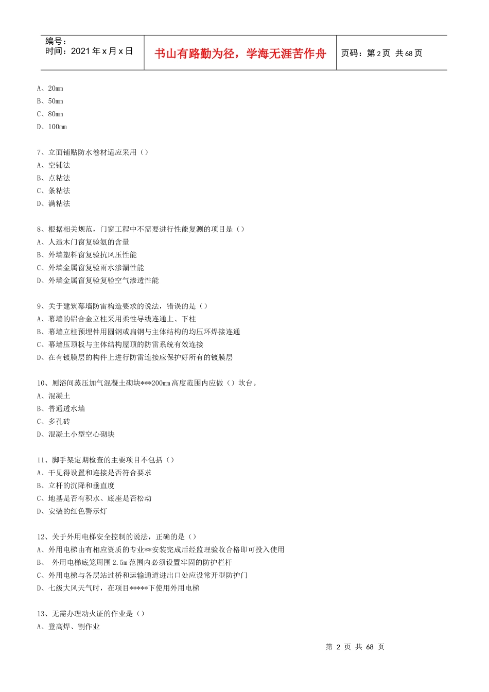 二级建造师建筑工程管理与实务真题及答案解析_第3页