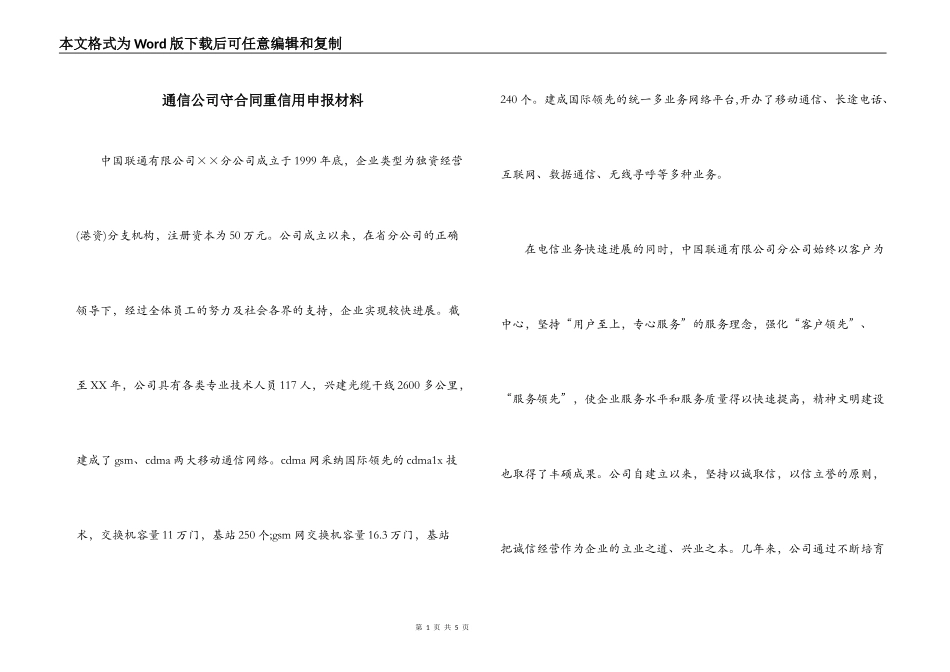 通信公司守合同重信用申报材料_第1页