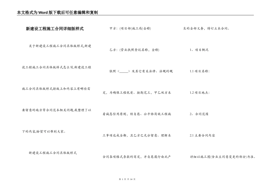 新建设工程施工合同详细版样式_第1页