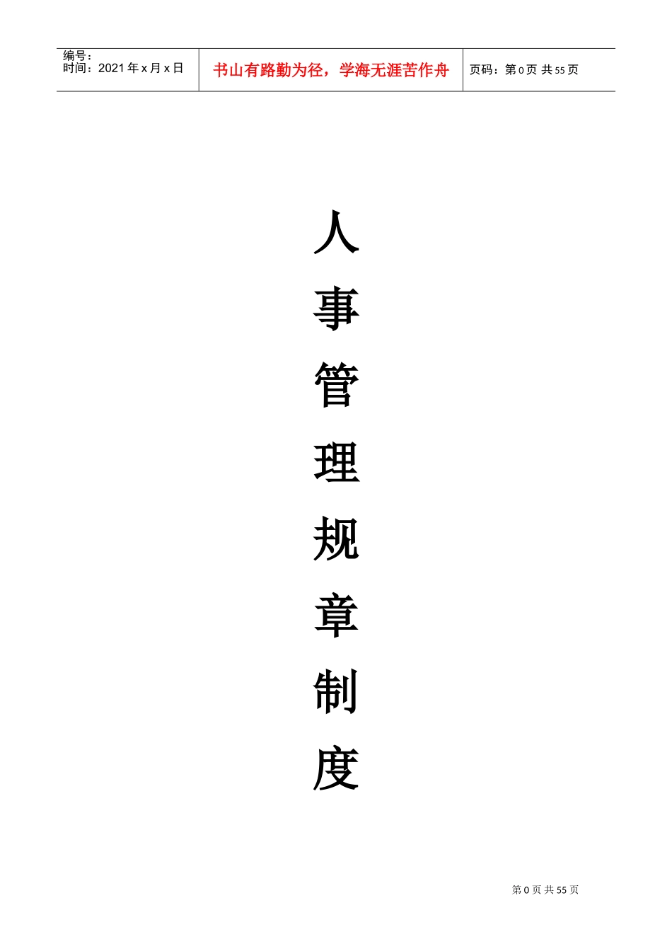 人事管理规章制度汇编_第1页