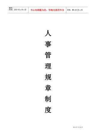 人事管理规章制度汇编