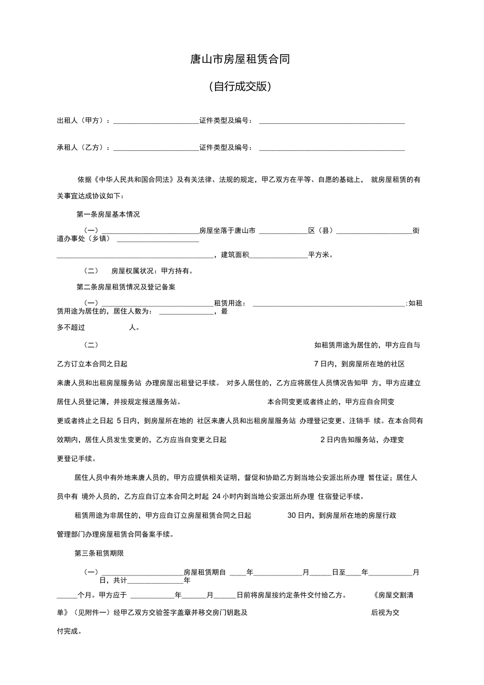 唐山市房屋租赁合同_第2页