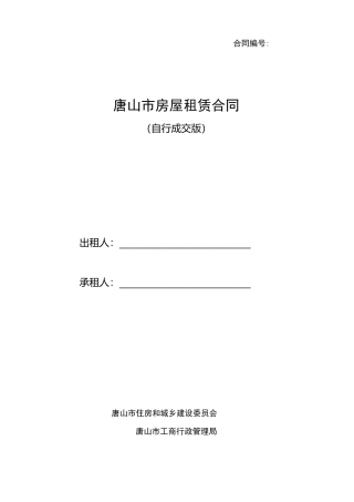 唐山市房屋租赁合同