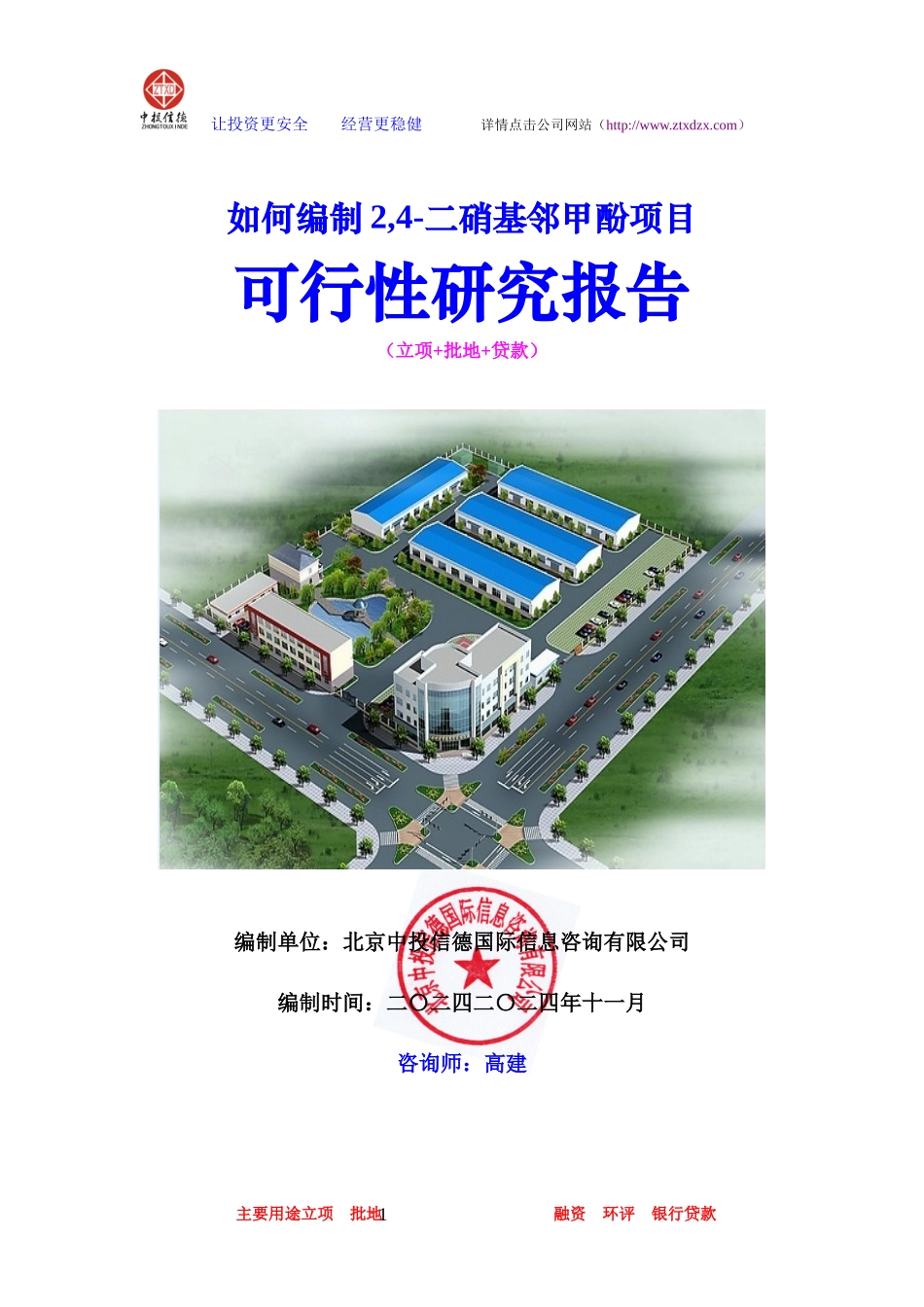 二硝基邻甲酚项目可行性研究报告_第1页