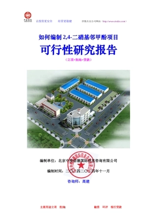 二硝基邻甲酚项目可行性研究报告