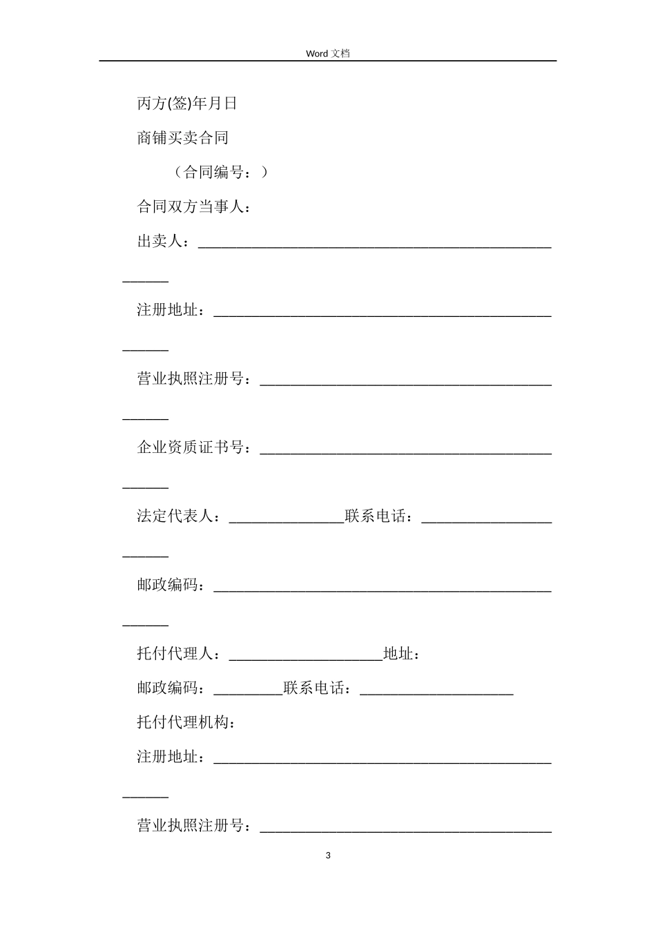 商铺买卖合同2篇_第3页