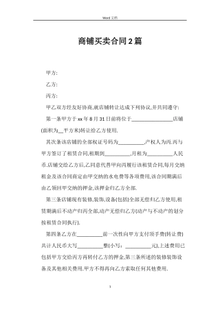 商铺买卖合同2篇