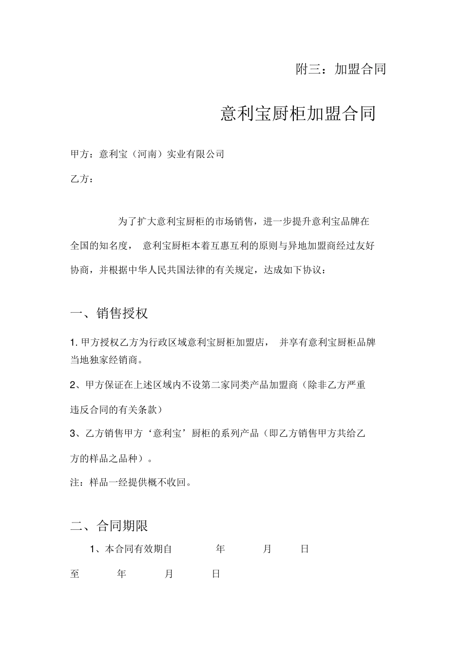 厨柜家具加盟合同_第1页