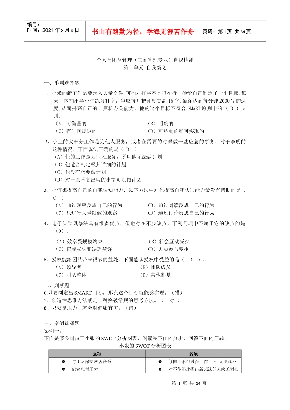 人与团队管理自我检测题(工商管理)_第1页
