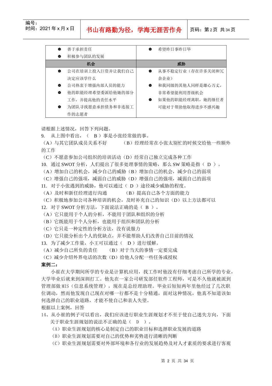 人与团队管理自我检测题(工商管理)_第2页