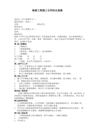 装修工程施工合同协议条款