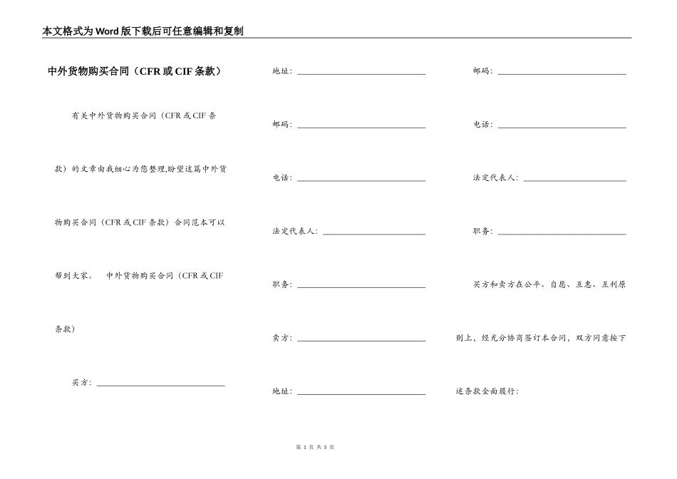 中外货物购买合同（CFR或CIF条款）_第1页