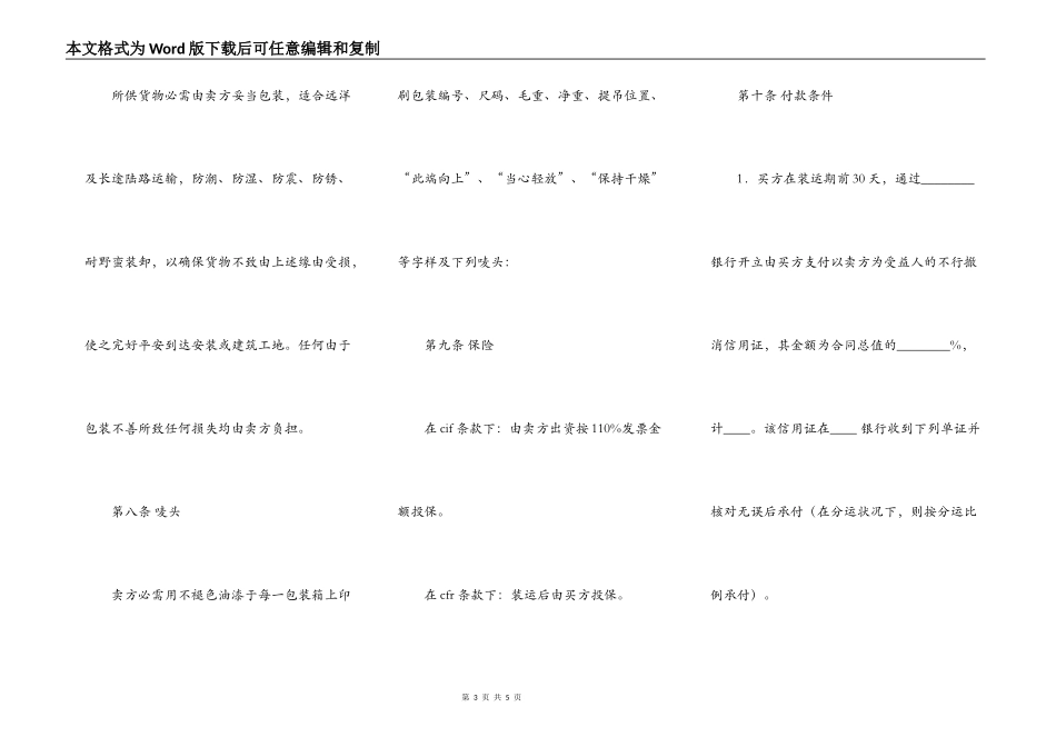 中外货物购买合同（CFR或CIF条款）_第3页