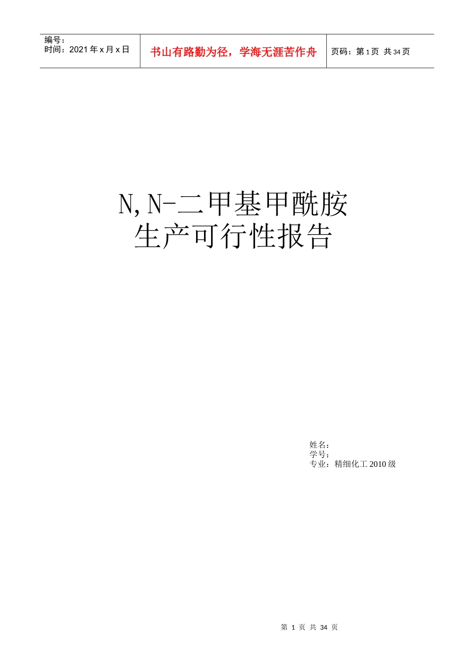 二甲基甲酰胺生产可行性报告_第1页