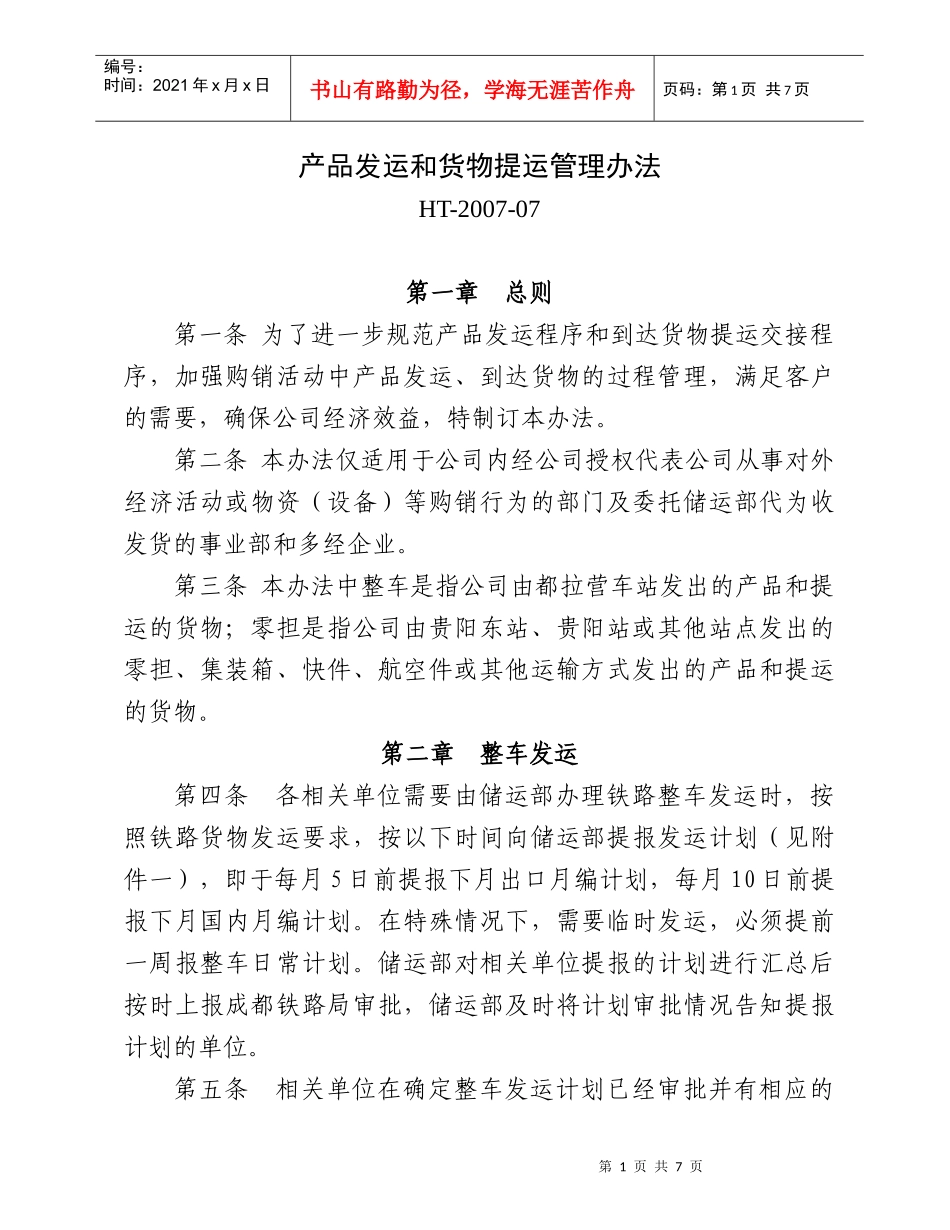 产品发运和货物提运管理办法_第1页