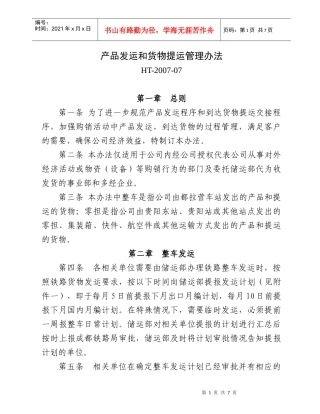 产品发运和货物提运管理办法