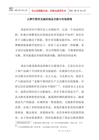 云梦竹简所见秦的商品交换与市场管理