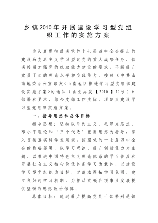 乡镇XXXX年开展建设学习型党组织工作的实施方案