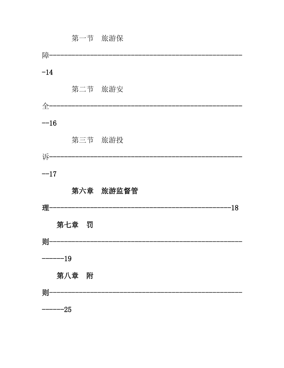 丽江市旅游管理制度_第3页