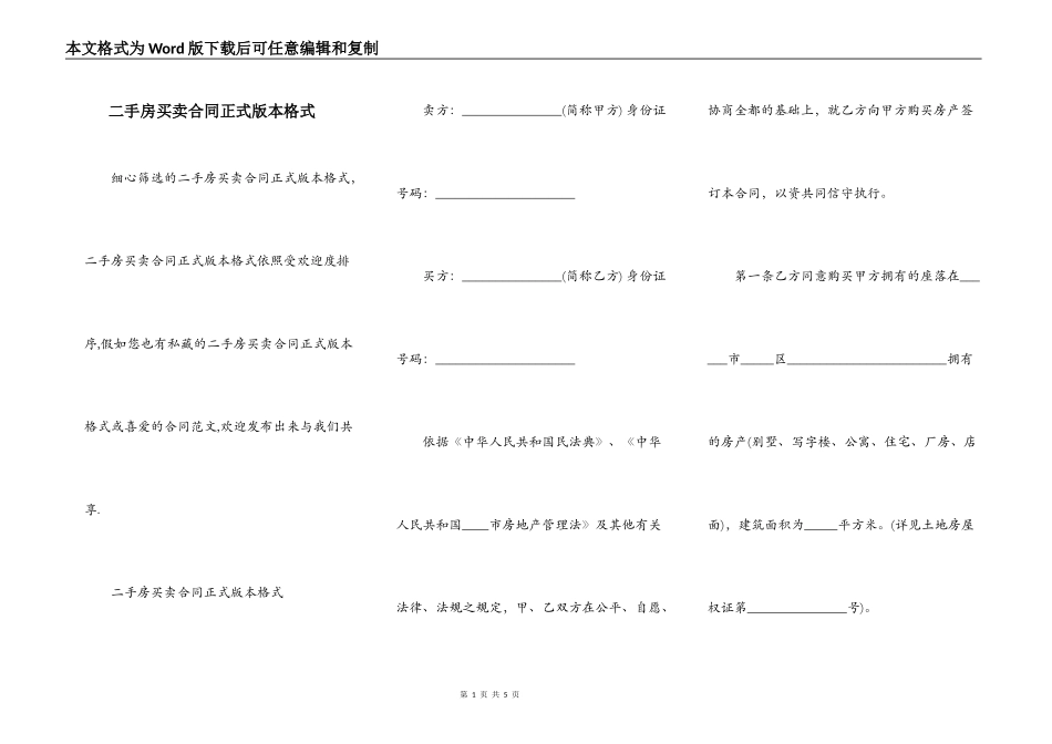 二手房买卖合同正式版本格式_第1页