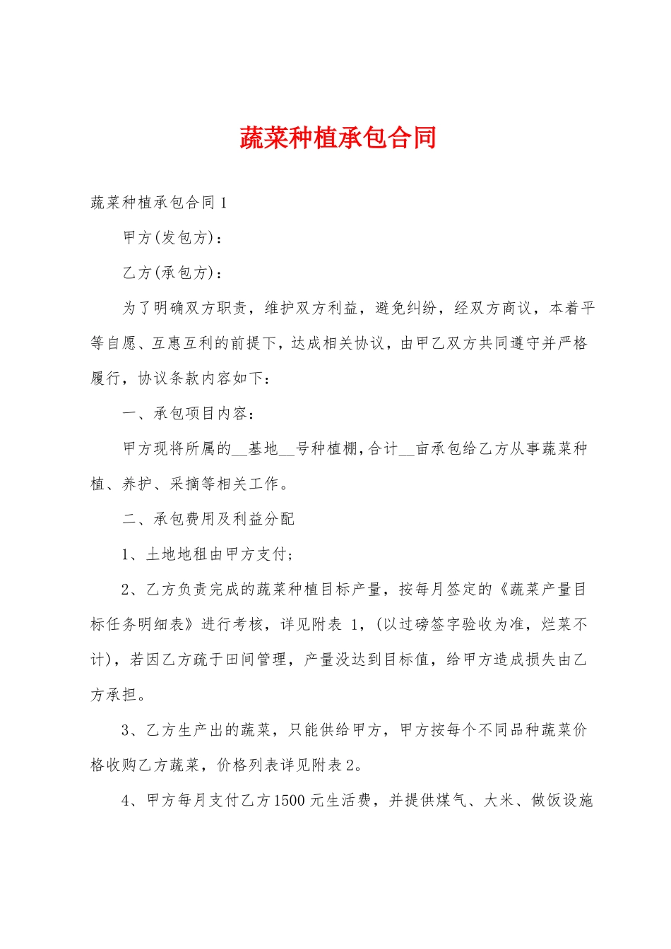 蔬菜种植承包合同_第1页