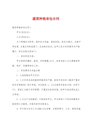 蔬菜种植承包合同