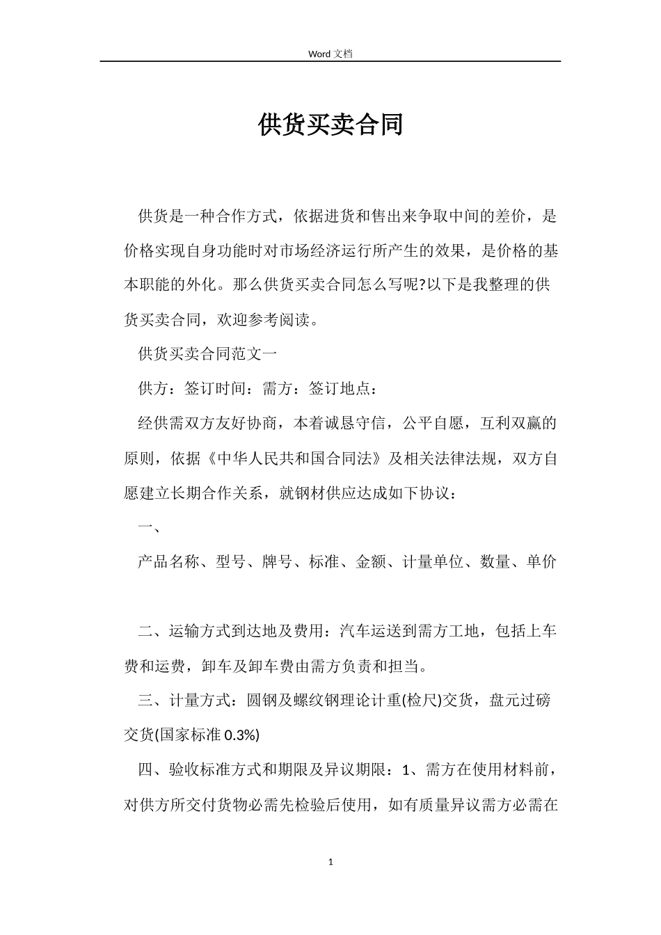 供货买卖合同_第1页