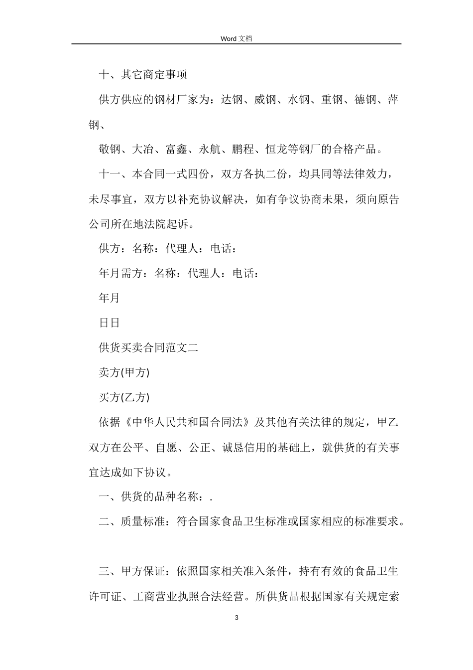 供货买卖合同_第3页