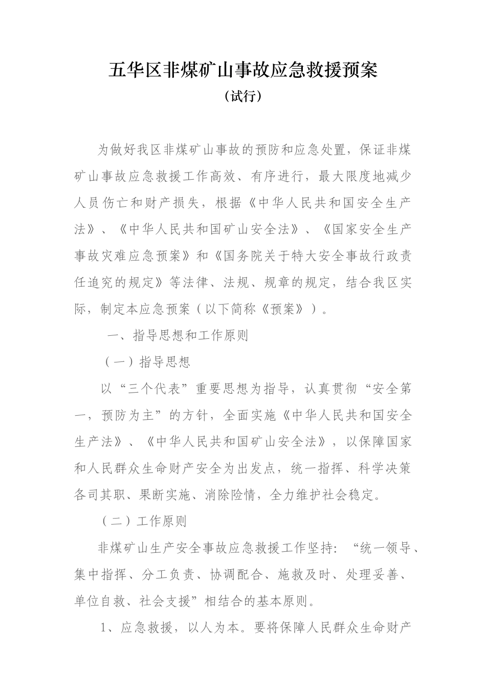 五华区非煤矿山重特大事故应急救援预案_第1页