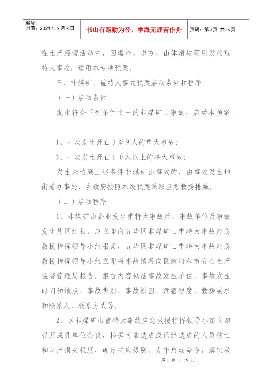 五华区非煤矿山重特大事故应急救援预案_第3页