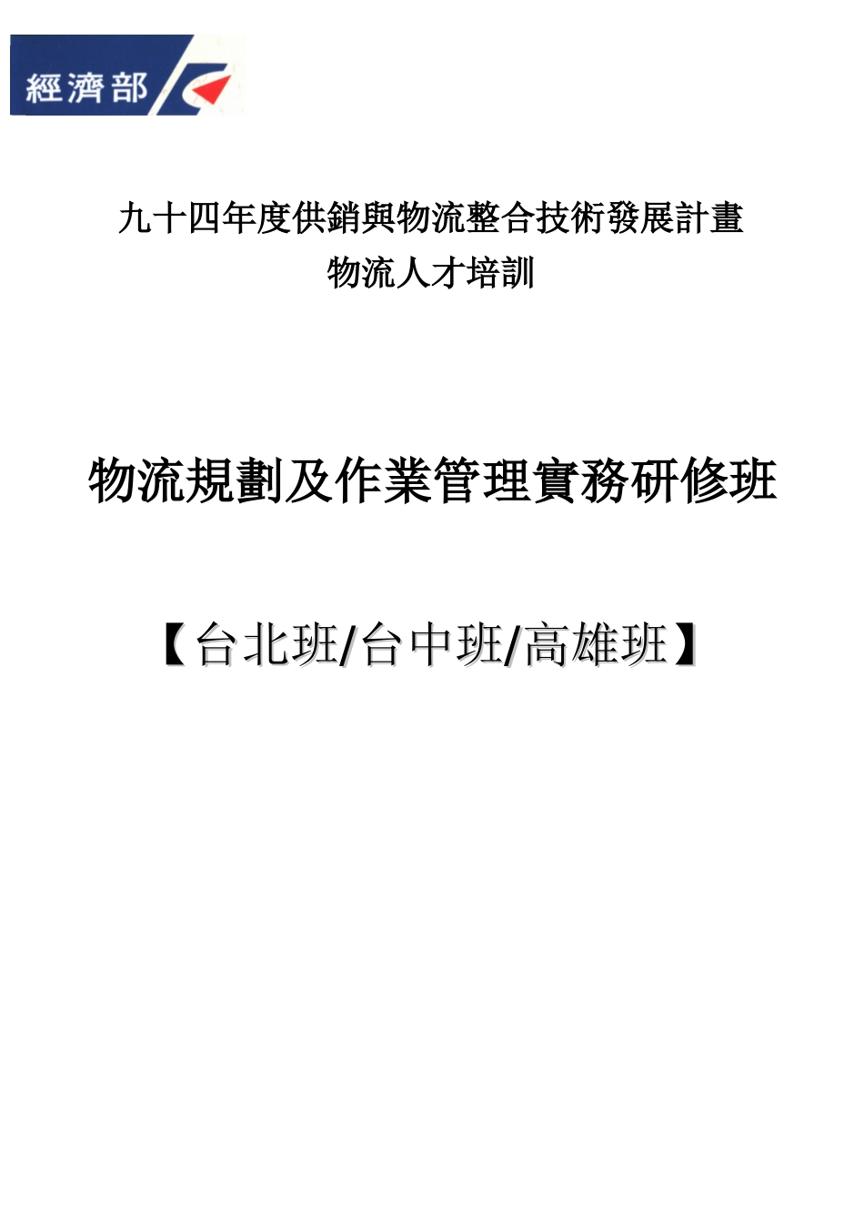 九十四年度供销与物流整合技术发展计画_第1页