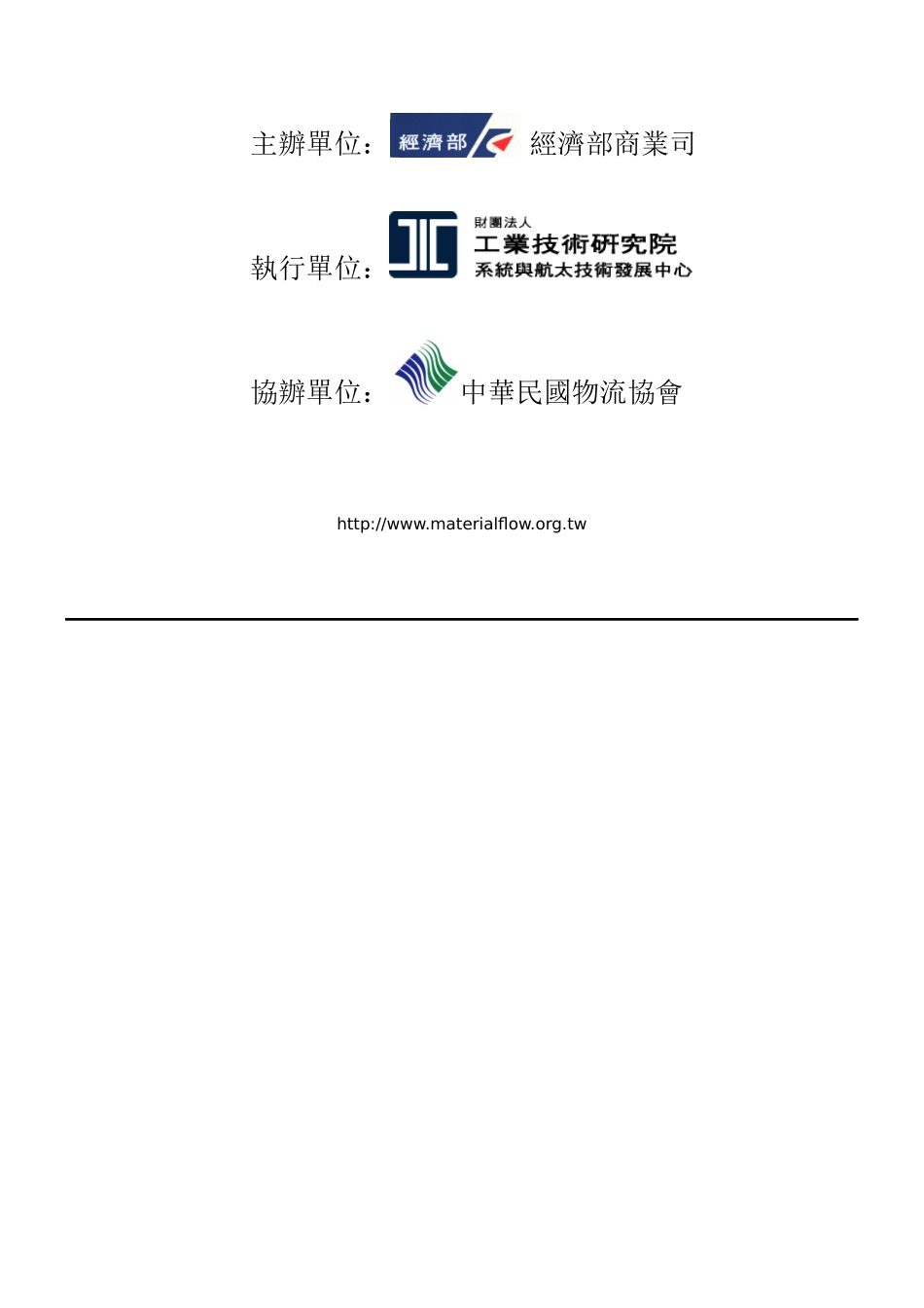 九十四年度供销与物流整合技术发展计画_第2页