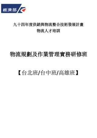 九十四年度供销与物流整合技术发展计画