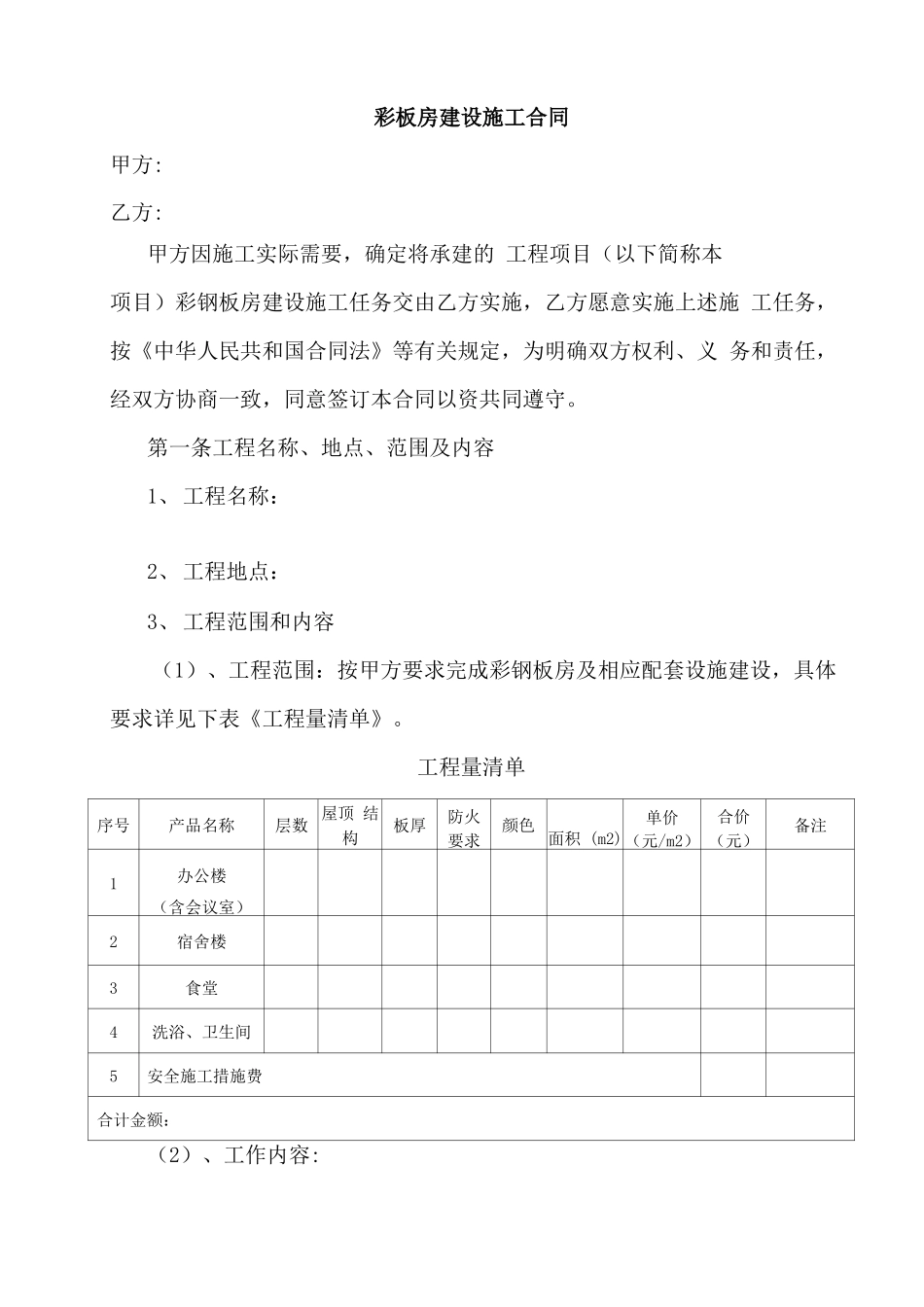 彩钢板房建设合同_第1页