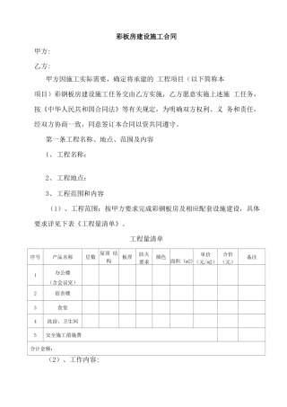 彩钢板房建设合同