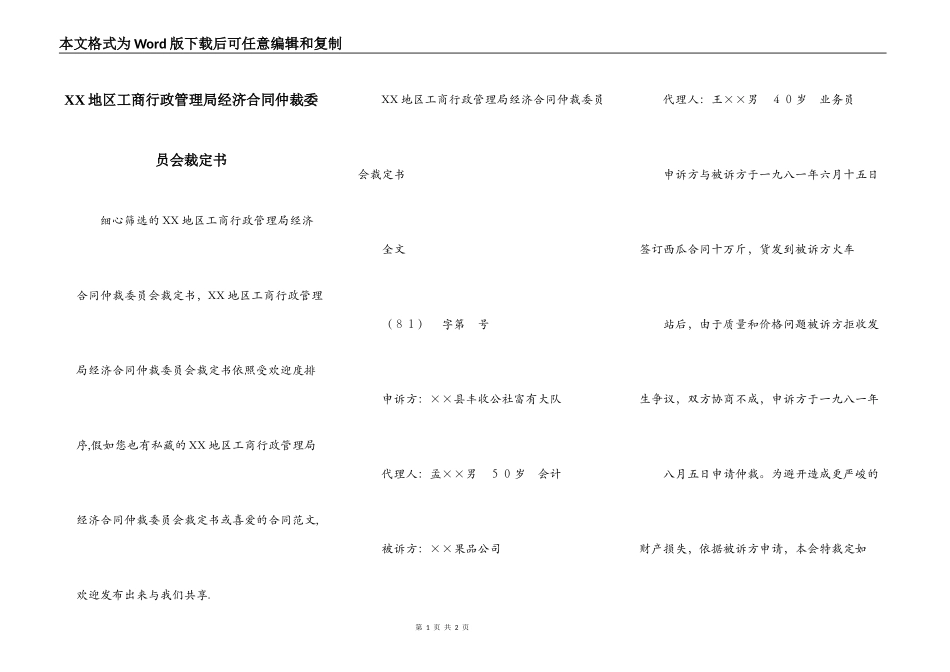 XX地区工商行政管理局经济合同仲裁委员会裁定书_第1页