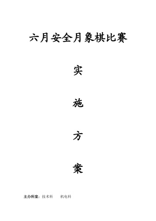 云泉六月象棋大赛策划