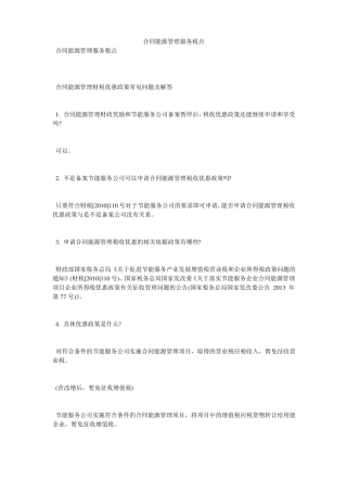 合同能源管理服务税点