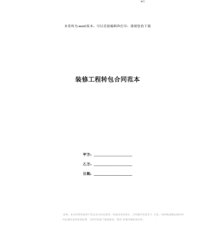 装修工程转包合同范本
