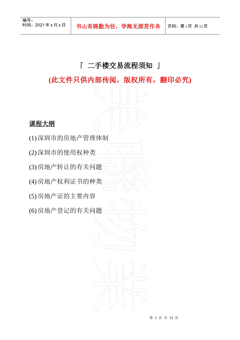 二手楼交易流程须知_第1页