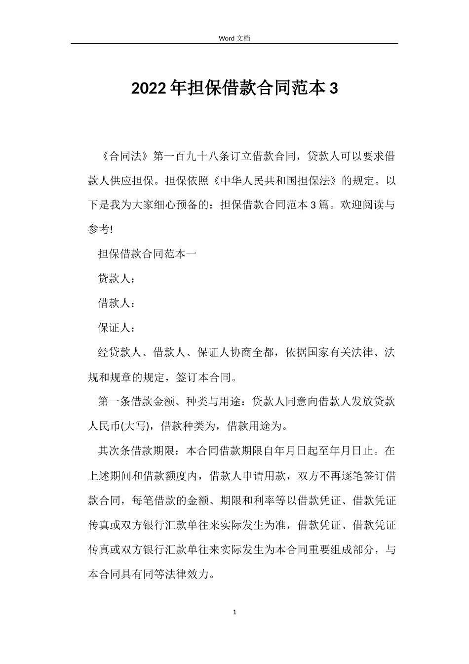 2022年担保借款合同范本3_第1页