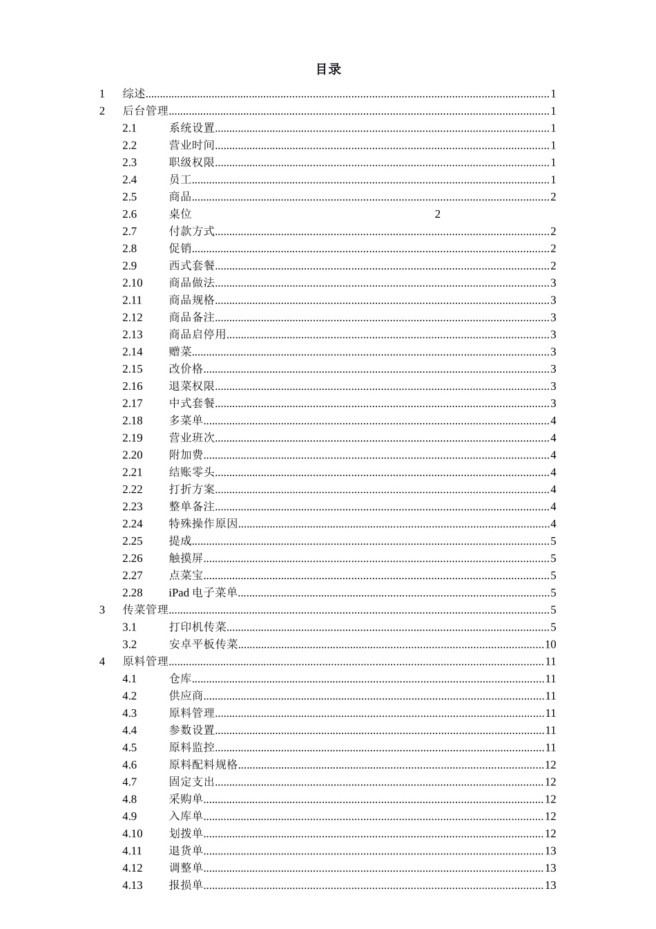 二维火餐饮系统管理使用手册_第1页