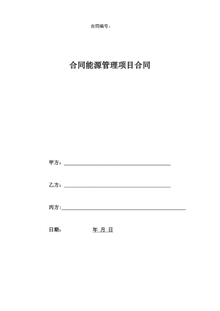最新版合同能源管理合同模板