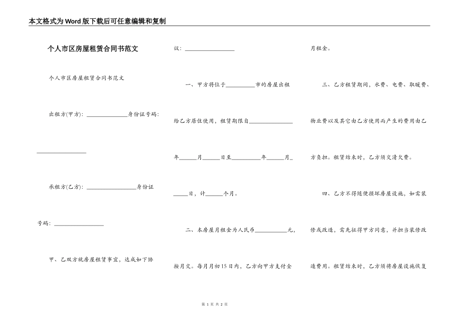 个人市区房屋租赁合同书范文_第1页