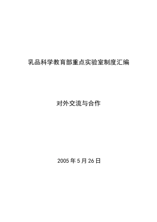 乳品科学教育部重点实验室制度汇编