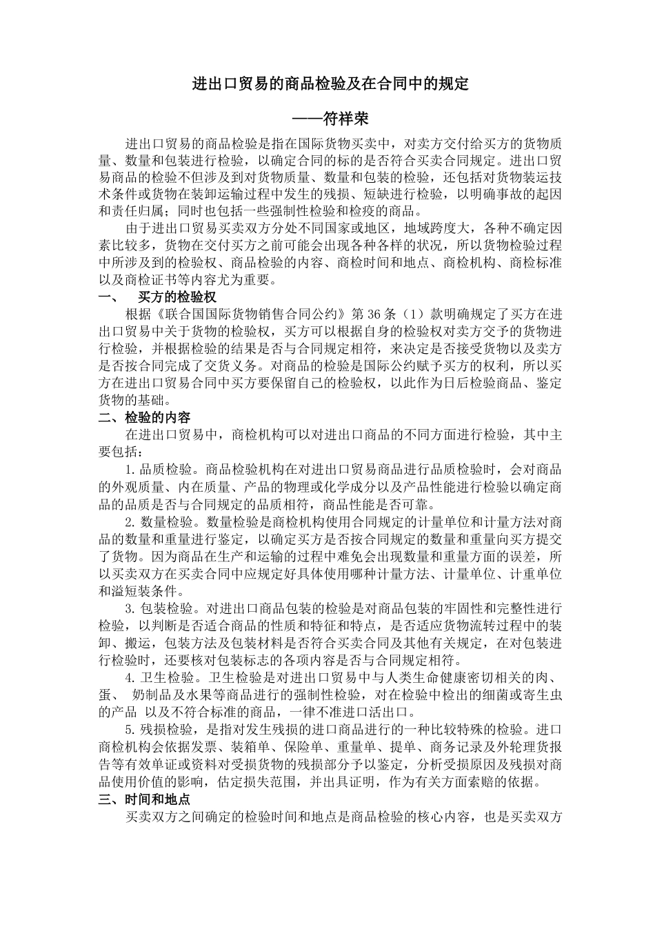 进出口贸易的商品检验及在合同中的规定_第1页