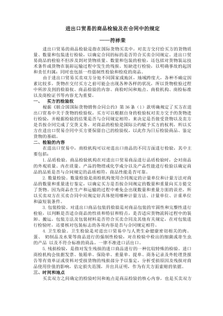进出口贸易的商品检验及在合同中的规定
