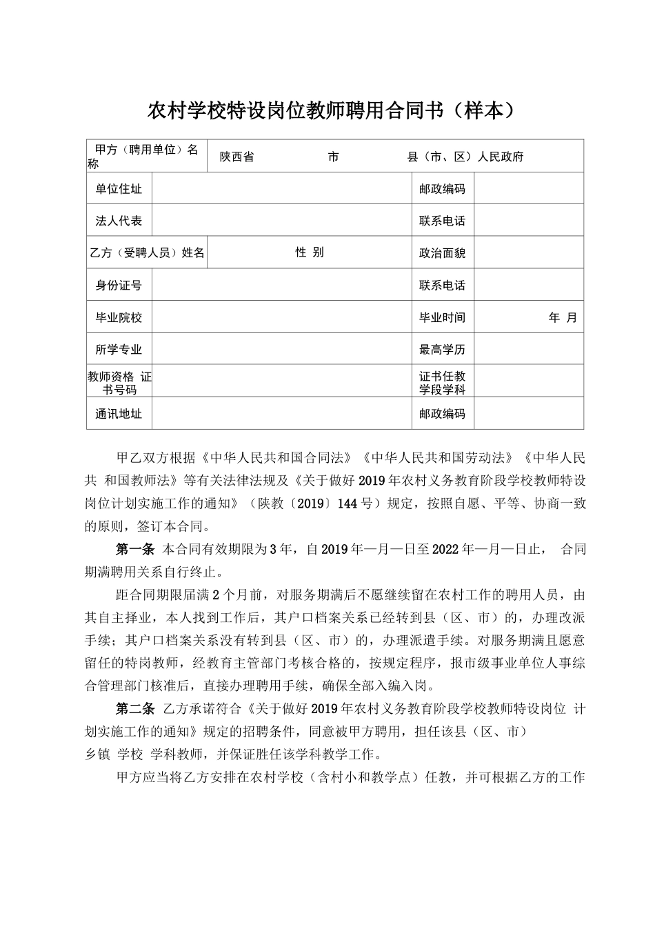 农村学校特设岗位教师聘用合同书_第1页