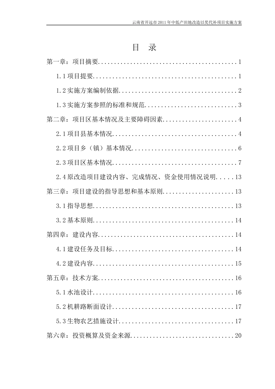 云南省开远市XXXX年中低产田地改造以奖代补资金项目实施方案修改_第1页